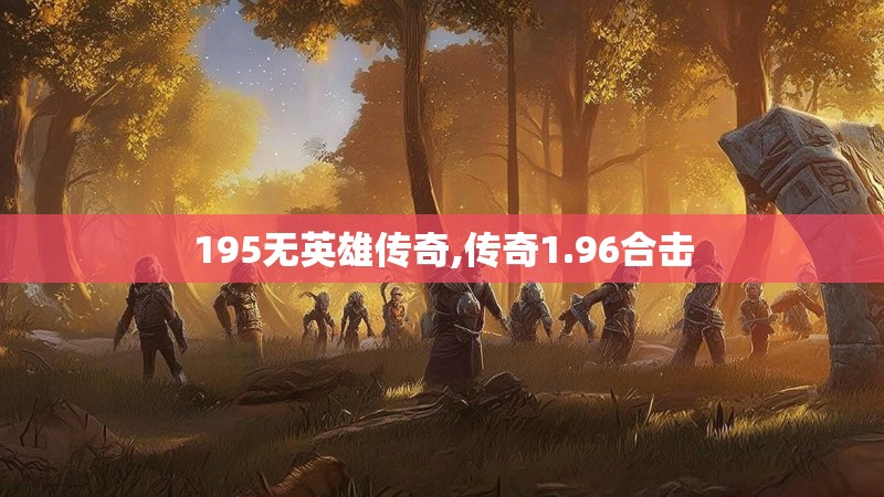 195无英雄传奇,传奇1.96合击