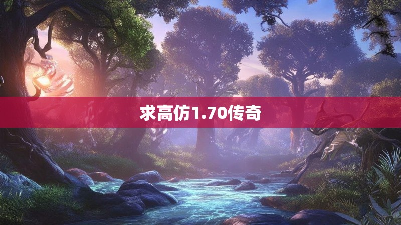 求高仿1.70传奇