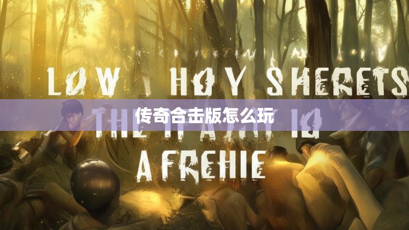 传奇合击版怎么玩