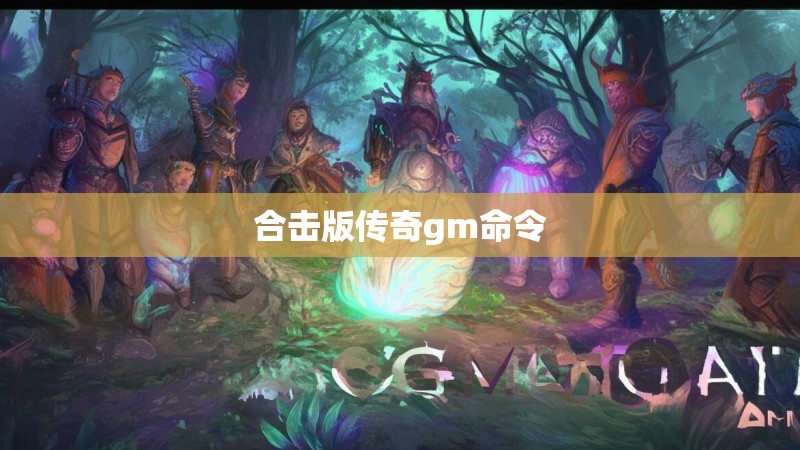 合击版传奇gm命令