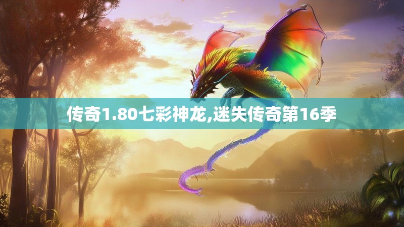 传奇1.80七彩神龙,迷失传奇第16季