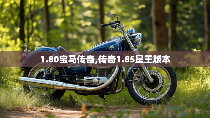 1.80宝马传奇,传奇1.85星王版本