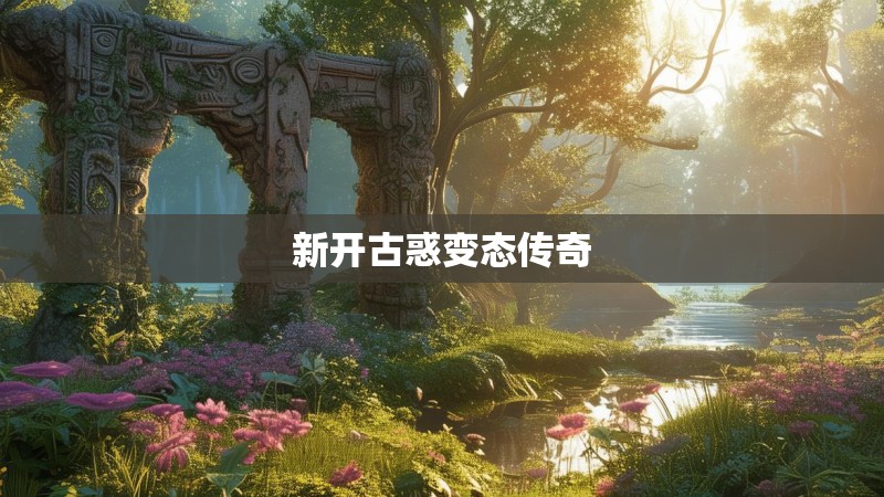 新开古惑变态传奇