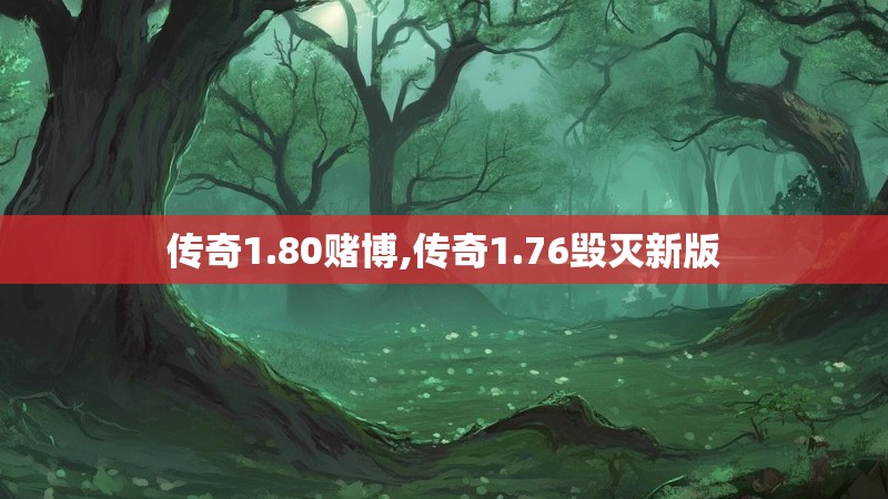 传奇1.80赌博,传奇1.76毁灭新版