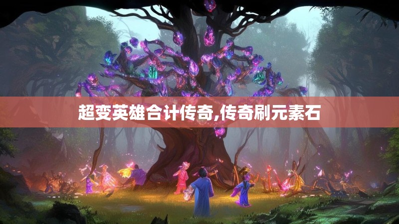 超变英雄合计传奇,传奇刷元素石