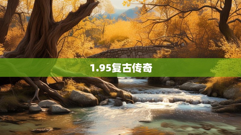 1.95复古传奇