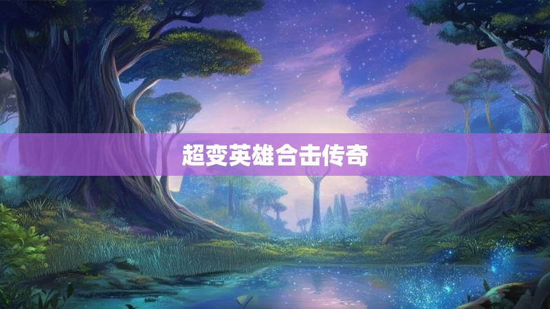 超变英雄合击传奇