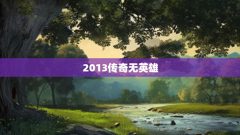 2013传奇无英雄