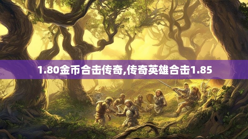 1.80金币合击传奇,传奇英雄合击1.85