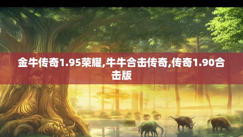 金牛传奇1.95荣耀,牛牛合击传奇,传奇1.90合击版