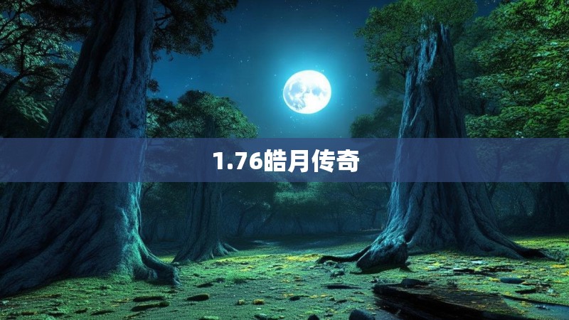 1.76皓月传奇