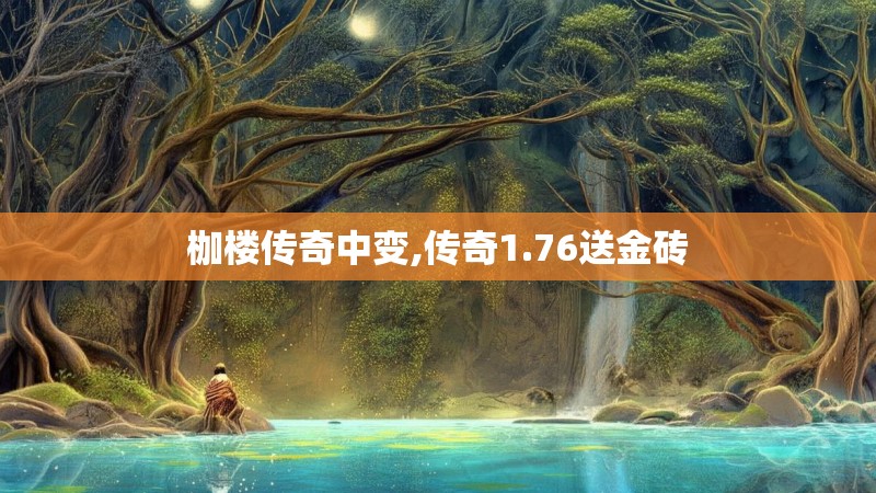 枷楼传奇中变,传奇1.76送金砖