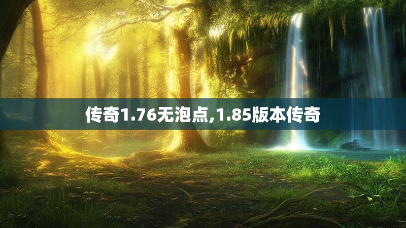传奇1.76无泡点,1.85版本传奇