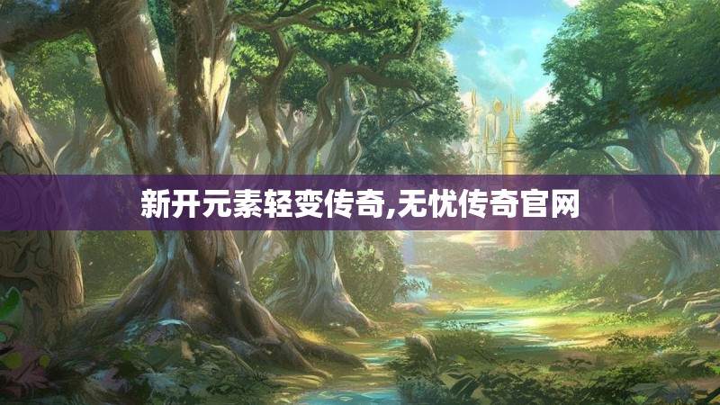 新开元素轻变传奇,无忧传奇官网
