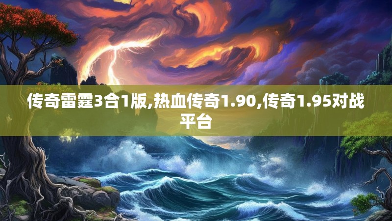 传奇雷霆3合1版,热血传奇1.90,传奇1.95对战平台