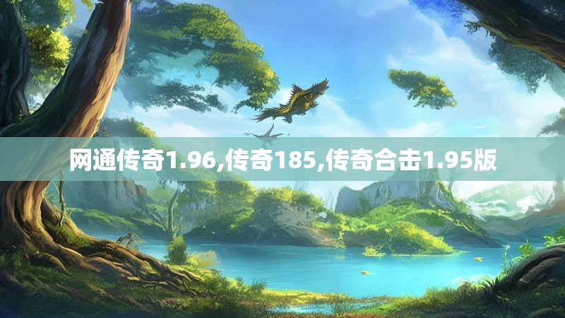 网通传奇1.96,传奇185,传奇合击1.95版