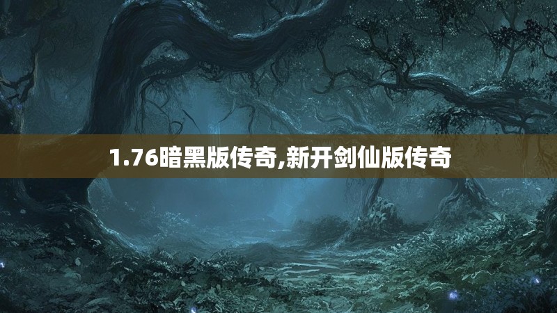1.76暗黑版传奇,新开剑仙版传奇