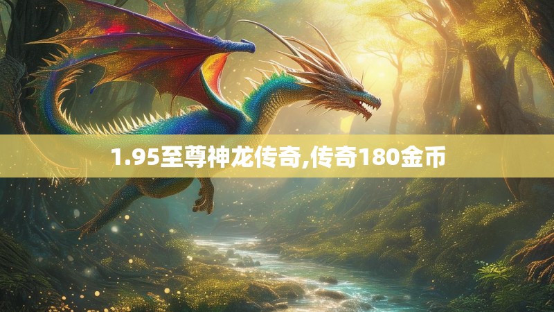 1.95至尊神龙传奇,传奇180金币