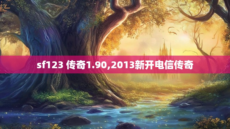 sf123 传奇1.90,2013新开电信传奇