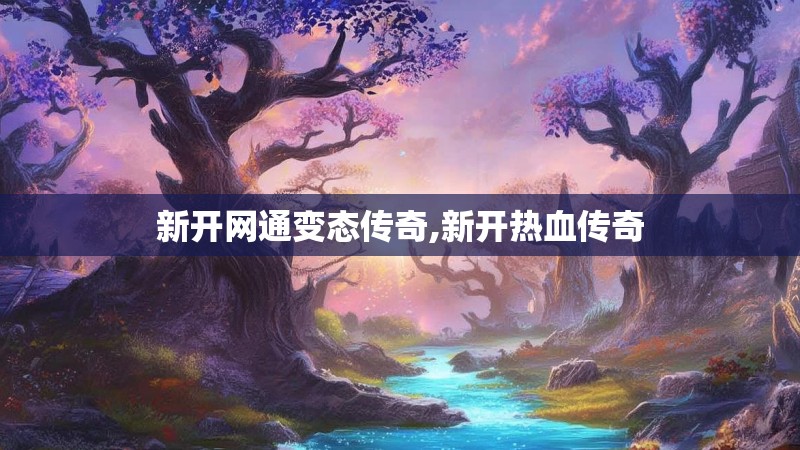 新开网通变态传奇,新开热血传奇
