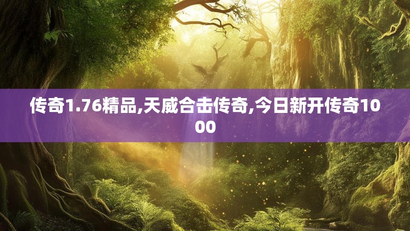 传奇1.76精品,天威合击传奇,今日新开传奇1000