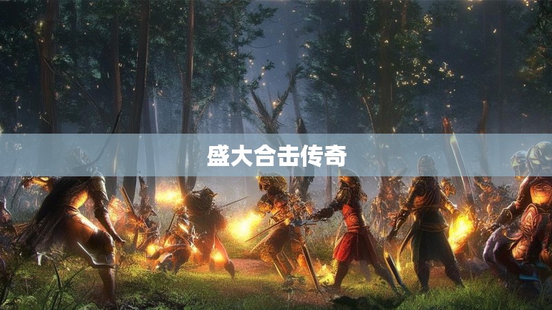 盛大合击传奇