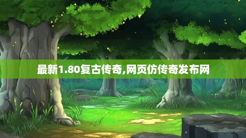 最新1.80复古传奇,网页仿传奇发布网
