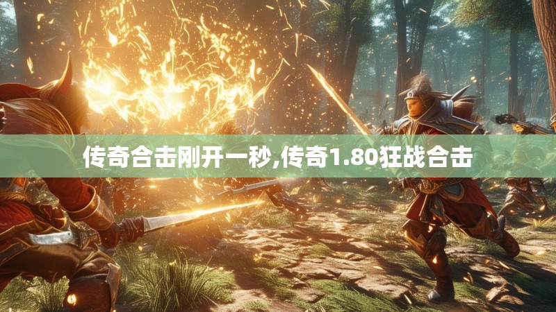 传奇合击刚开一秒,传奇1.80狂战合击