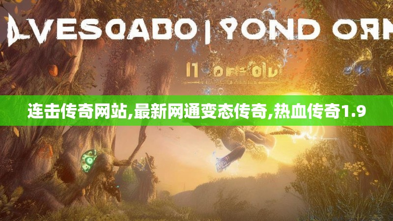 连击传奇网站,最新网通变态传奇,热血传奇1.90