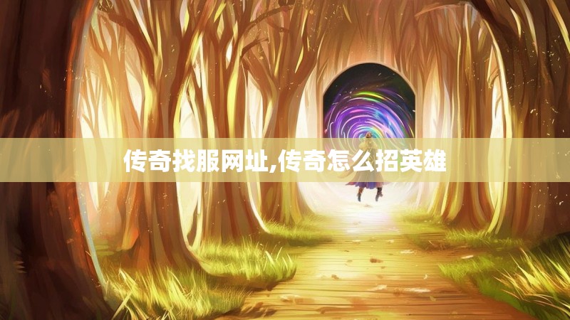 传奇找服网址,传奇怎么招英雄