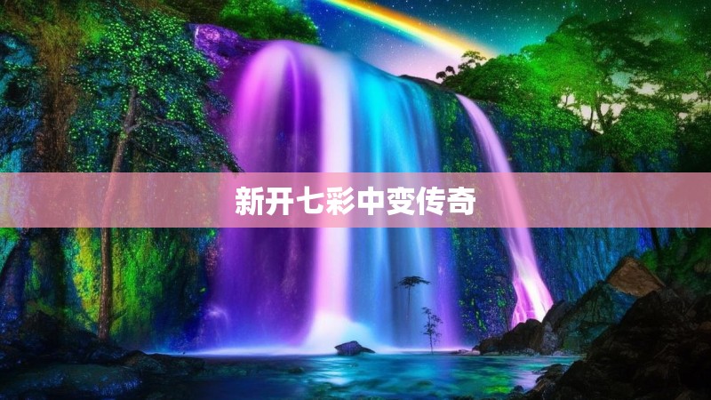 新开七彩中变传奇
