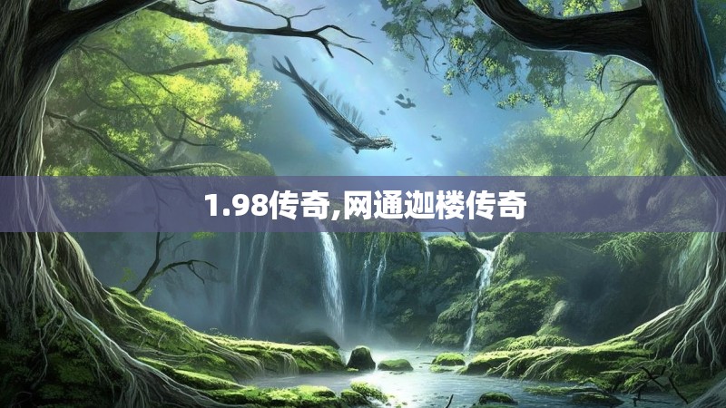 1.98传奇,网通迦楼传奇