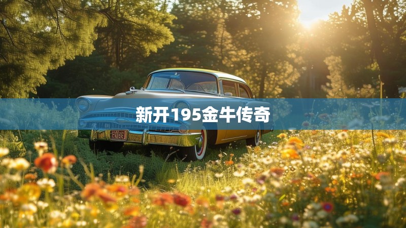新开195金牛传奇
