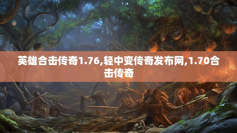 英雄合击传奇1.76,轻中变传奇发布网,1.70合击传奇