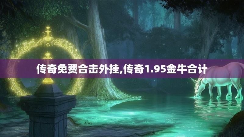 传奇免费合击外挂,传奇1.95金牛合计