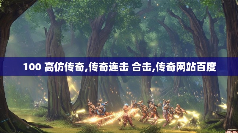100 高仿传奇,传奇连击 合击,传奇网站百度