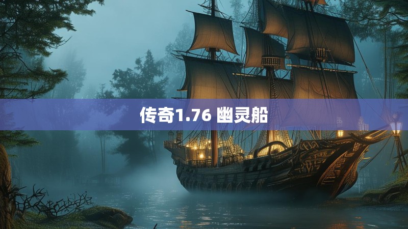 传奇1.76 幽灵船