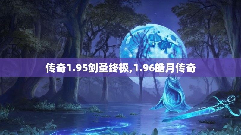 传奇1.95剑圣终极,1.96皓月传奇