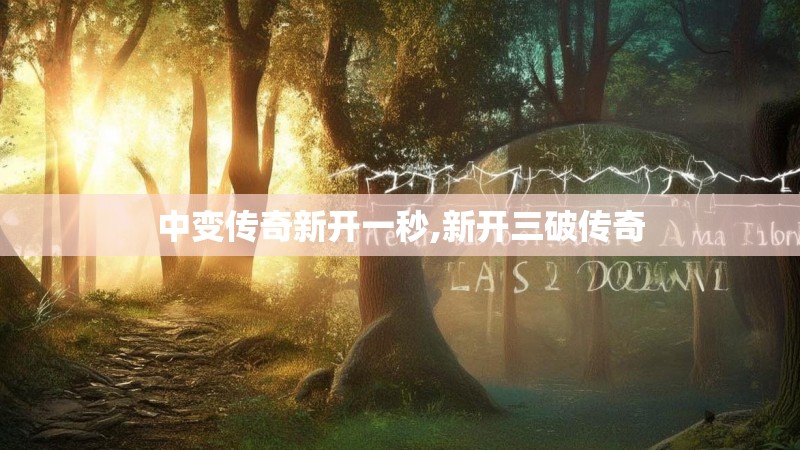 中变传奇新开一秒,新开三破传奇
