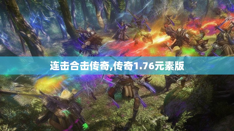 连击合击传奇,传奇1.76元素版