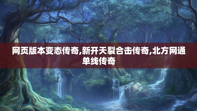 网页版本变态传奇,新开天裂合击传奇,北方网通单线传奇