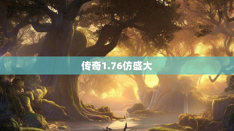 传奇1.76仿盛大