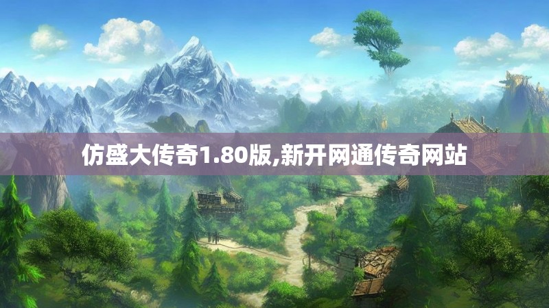 仿盛大传奇1.80版,新开网通传奇网站