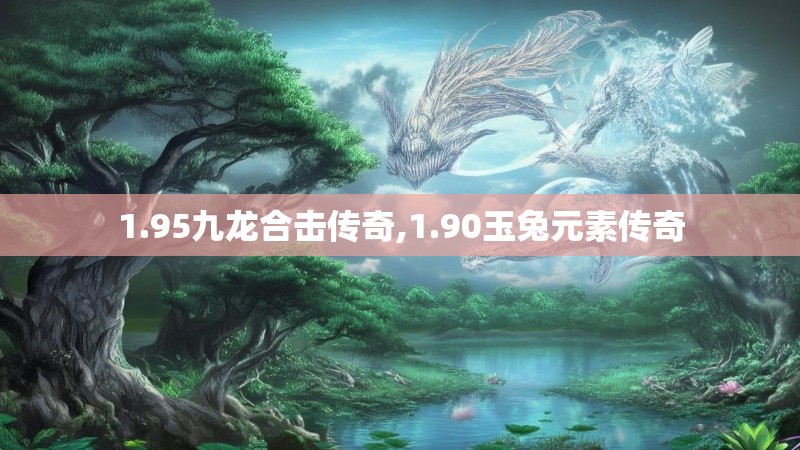 1.95九龙合击传奇,1.90玉兔元素传奇