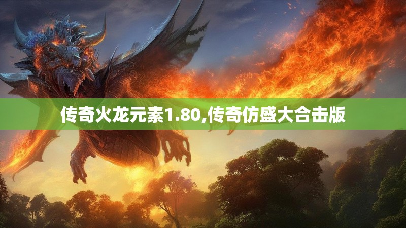 传奇火龙元素1.80,传奇仿盛大合击版