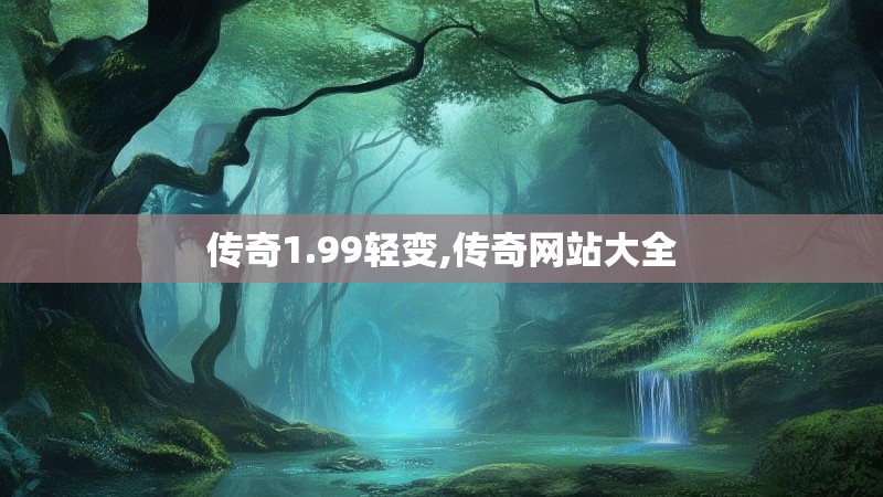 传奇1.99轻变,传奇网站大全