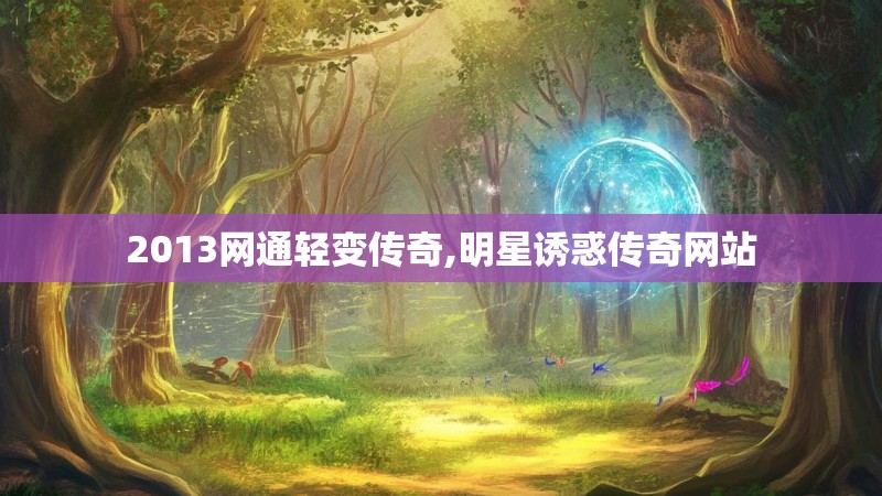 2013网通轻变传奇,明星诱惑传奇网站
