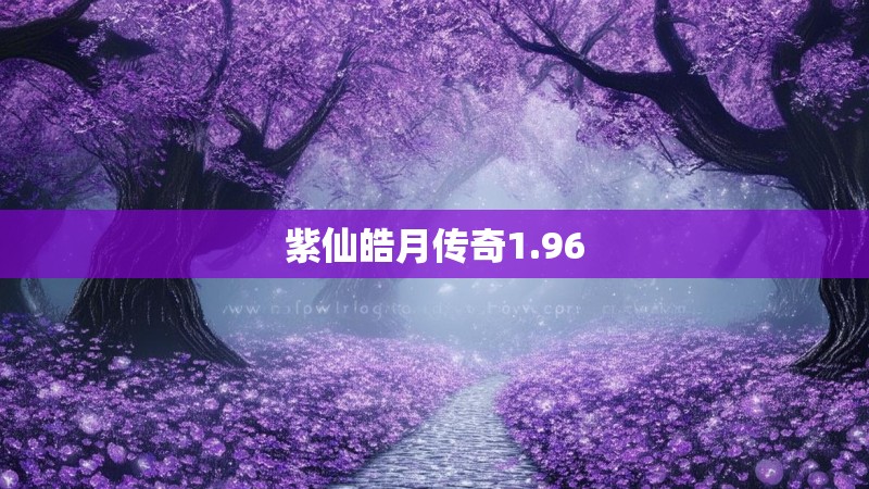 紫仙皓月传奇1.96