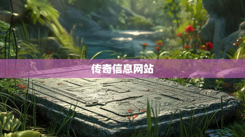 传奇信息网站