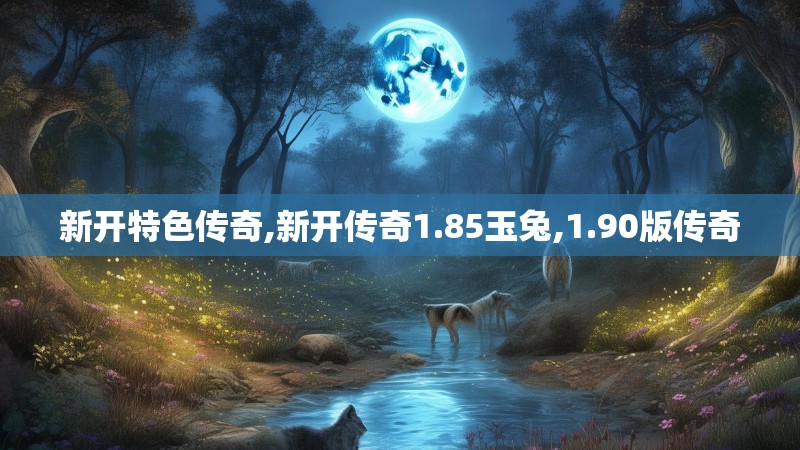 新开特色传奇,新开传奇1.85玉兔,1.90版传奇